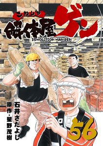 解体屋ゲン (56～60巻セット) 電子書籍版