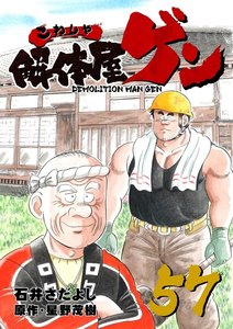 解体屋ゲン (57) 電子書籍版