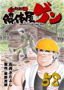 解体屋ゲン (58) 電子書籍版