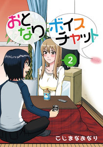 おとなりボイスチャット (2) 電子書籍版