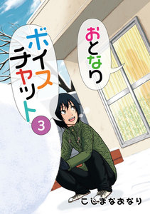おとなりボイスチャット (3) 電子書籍版