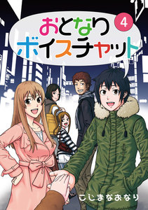 おとなりボイスチャット 4巻