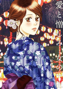 愛と憎しみ、女の一生 (2) 電子書籍版