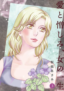 愛と憎しみ、女の一生 (3) 電子書籍版