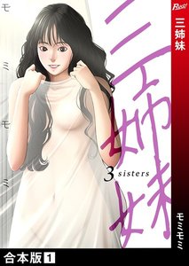 三姉妹