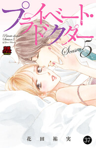 プライベート・ドクター (37) 電子書籍版