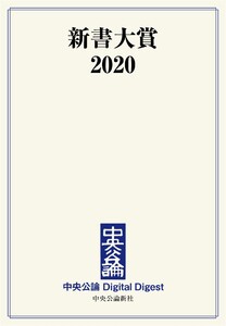 中公DD 新書大賞2020 電子書籍版