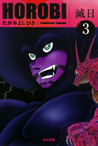滅日(分冊版) 【第3話】 電子書籍版