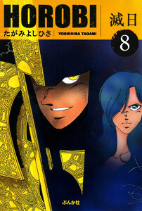 滅日(分冊版) 【第8話】 電子書籍版