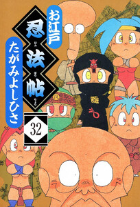 お江戸忍法帖(分冊版)