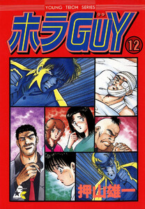 ホラGUY(分冊版) 【第12話】 電子書籍版