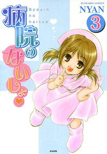病院のないしょ(分冊版) 【第3話】 電子書籍版