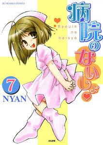 病院のないしょ(分冊版) 【第7話】 電子書籍版
