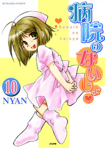 病院のないしょ(分冊版) 【第10話】 電子書籍版