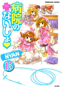 病院のないしょ(分冊版) 【第15話】 電子書籍版