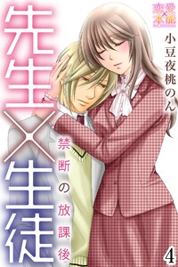 先生×生徒~禁断の放課後~【コミックス版】(電子限定描き下ろし付き)