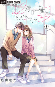 2度目の春 初めてのキス【マイクロ】 (3) 電子書籍版