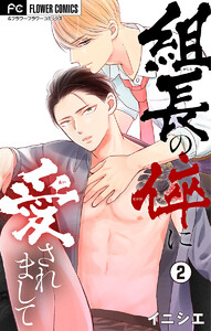 組長の倅に愛されまして【マイクロ】 (2) 電子書籍版