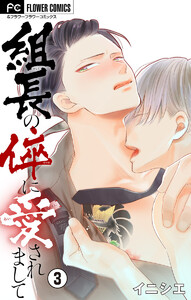 組長の倅に愛されまして【マイクロ】 (3) 電子書籍版