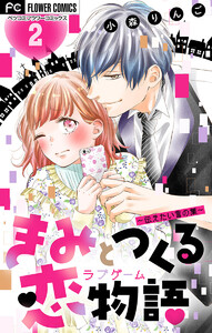 きみと作る恋物語～伝えたい言の葉～【マイクロ】【デジタル限定特典付き】 (2) 電子書籍版