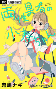 制服とインモラル～両性具有の小春ちゃん～ 【マイクロ】 (3) 電子書籍版