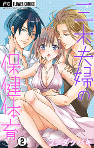 三木夫婦の保健体育～スキャンダラス初体験～【マイクロ】 (2) 電子書籍版