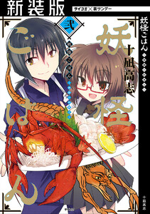 【新装版】妖怪ごはん ～神饌の料理人～ (2) 電子書籍版