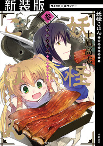 【新装版】妖怪ごはん ～神饌の料理人～ (3) 電子書籍版