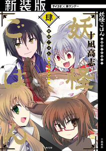 【新装版】妖怪ごはん ～神饌の料理人～ (4) 電子書籍版