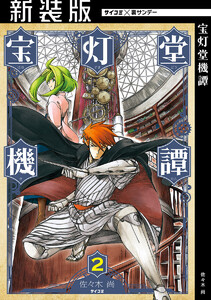 【新装版】宝灯堂機譚 (2) 電子書籍版