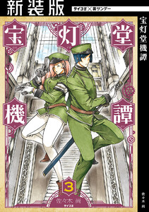 【新装版】宝灯堂機譚 (3) 電子書籍版