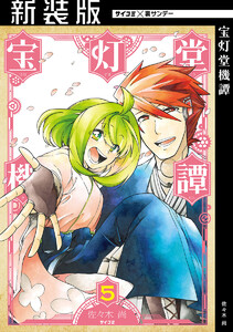 【新装版】宝灯堂機譚 (5) 電子書籍版