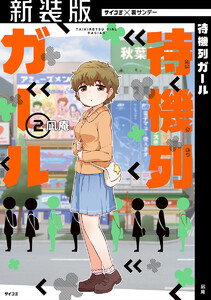 【新装版】待機列ガール (2) 電子書籍版