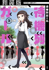 【新装版】待機列ガール (3) 電子書籍版