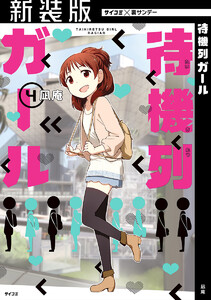 【新装版】待機列ガール (4) 電子書籍版