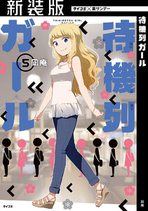 【新装版】待機列ガール (5) 電子書籍版