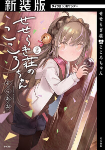 【新装版】せせらぎ荘のこころちゃん (2) 電子書籍版