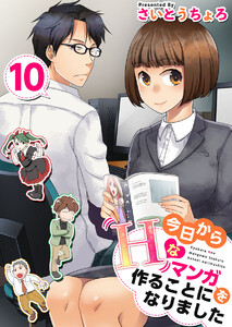今日からHなマンガを作ることになりました (10) 電子書籍版
