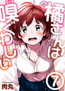 橘さんは嗅ぐわしい (7) 電子書籍版