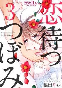 恋待つつぼみ (3) 電子書籍版