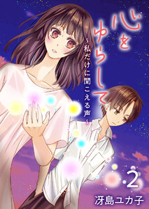 心をゆらして~私だけに聞こえる声~ (2) 電子書籍版