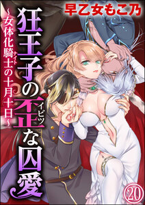 狂王子の歪な囚愛~女体化騎士の十月十日~(分冊版)