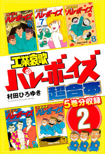 工業哀歌バレーボーイズ 超合本版 (2) 電子書籍版