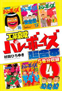工業哀歌バレーボーイズ 超合本版 (4) 電子書籍版