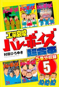 工業哀歌バレーボーイズ 超合本版 (5) 電子書籍版