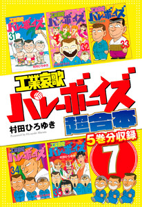 工業哀歌バレーボーイズ 超合本版 (7) 電子書籍版