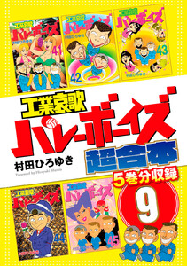 工業哀歌バレーボーイズ 超合本版 (9) 電子書籍版