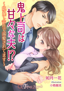 鬼上司は甘々な夫!?~隠れて会社で溺愛されてます~【書き下ろし・イラスト7枚入り】
