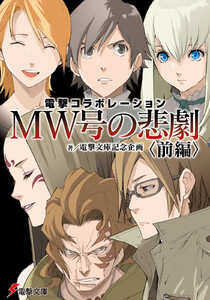 電撃コラボレーション MW号の悲劇〈前編〉 電子書籍版