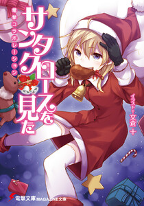 サンタクロースを見た 電撃コラボレーション 電子書籍版